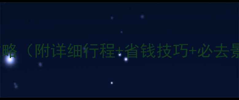 图片 西安4天自助游攻略（附详细行程+省钱技巧+必去景点）保姆级指南