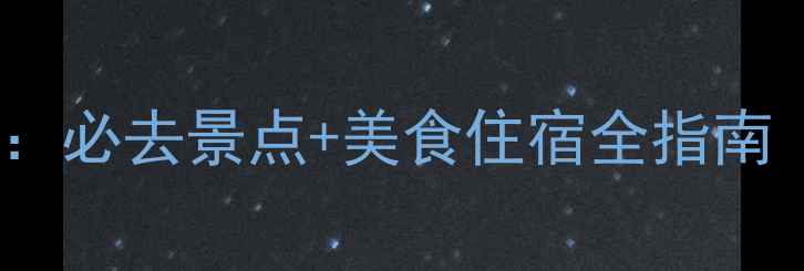 图片 西安7日深度游攻略：必去景点+美食住宿全指南（附最新交通信息）