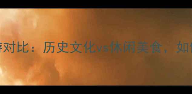 图片 西安vs成都最新旅游对比：历史文化vs休闲美食，如何选择看这篇攻略！