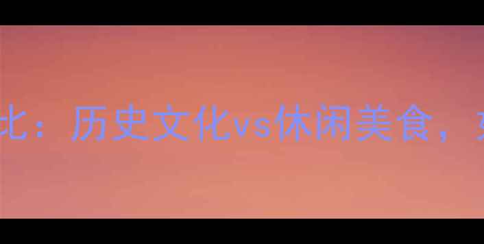 西安vs成都最新旅游对比历史文化vs休闲美食如何选择看这篇攻略