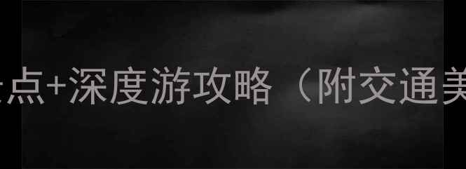 图片 西安一日游必去景点+深度游攻略（附交通美食门票全攻略）1
