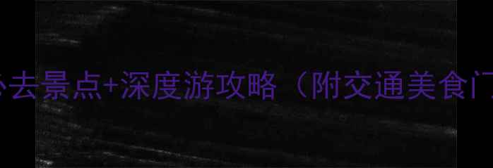 图片 西安一日游必去景点+深度游攻略（附交通美食门票全攻略）2