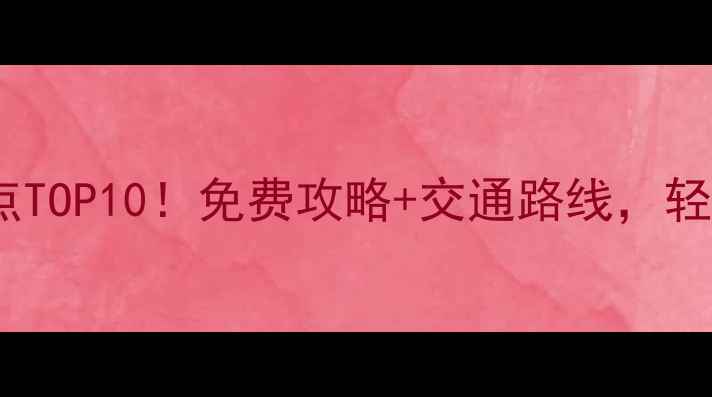 西安一日游必去景点TOP10免费攻略交通路线轻松玩转十三朝古都