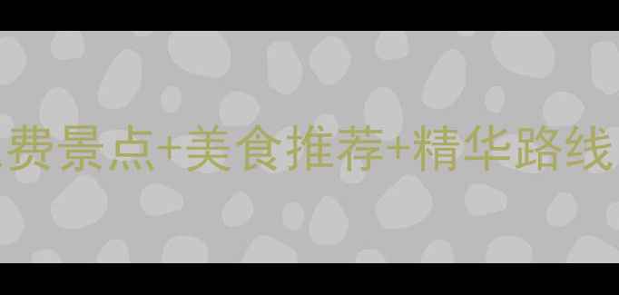 图片 西安一日游必去景点攻略：免费景点+美食推荐+精华路线，手把手教你玩转十三朝古都