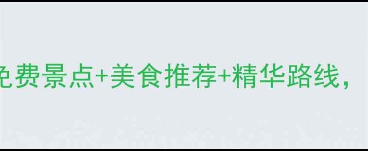 西安一日游必去景点攻略免费景点美食推荐精华路线手把手教你玩转十三朝古都