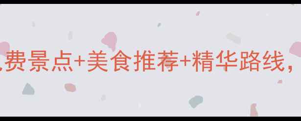 图片 西安一日游必去景点攻略：免费景点+美食推荐+精华路线，手把手教你玩转十三朝古都2
