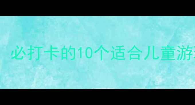 西安临潼亲子游攻略必打卡的10个适合儿童游玩的景点及活动指南