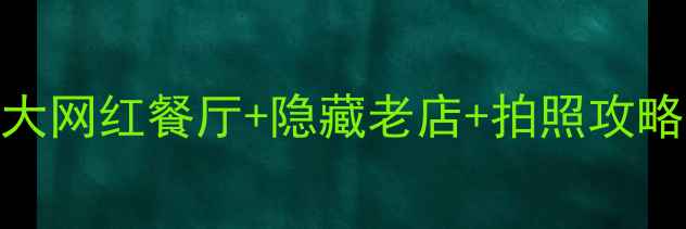 图片 西安临潼必吃美食清单！10大网红餐厅+隐藏老店+拍照攻略（附详细地址+避坑指南）1