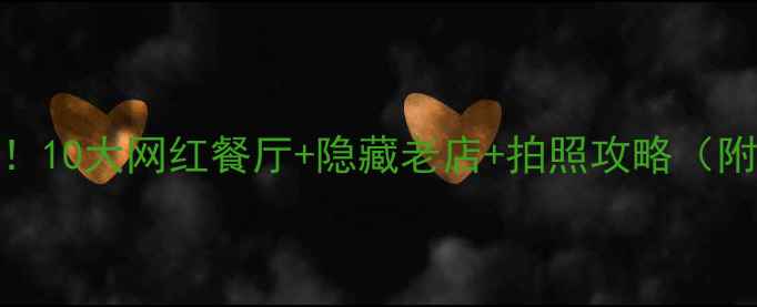 图片 西安临潼必吃美食清单！10大网红餐厅+隐藏老店+拍照攻略（附详细地址+避坑指南）2