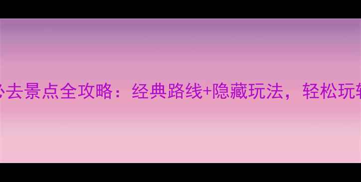 图片 西安二日游必去景点全攻略：经典路线+隐藏玩法，轻松玩转十三朝古都