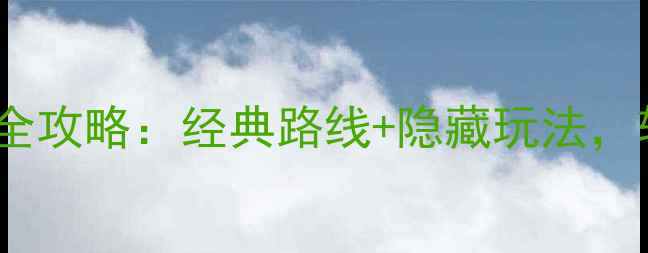 图片 西安二日游必去景点全攻略：经典路线+隐藏玩法，轻松玩转十三朝古都1