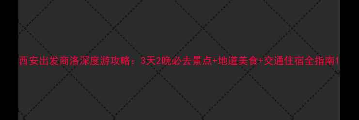西安出发商洛深度游攻略3天2晚必去景点地道美食交通住宿全指南