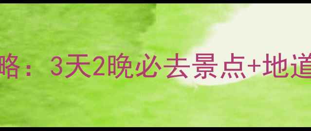 图片 西安出发商洛深度游攻略：3天2晚必去景点+地道美食+交通住宿全指南2