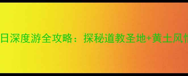 图片 西安出发崆峒山5日深度游全攻略：探秘道教圣地+黄土风情+高铁便利路线1