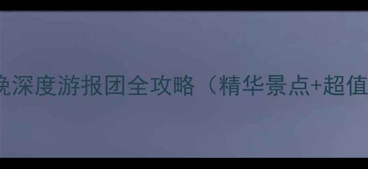 图片 西安到丽江5天4晚深度游报团全攻略（精华景点+超值优惠+避坑指南）