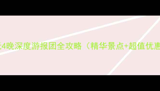 图片 西安到丽江5天4晚深度游报团全攻略（精华景点+超值优惠+避坑指南）1
