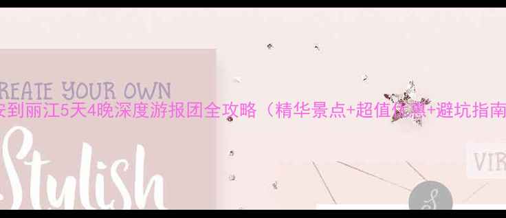 图片 西安到丽江5天4晚深度游报团全攻略（精华景点+超值优惠+避坑指南）2