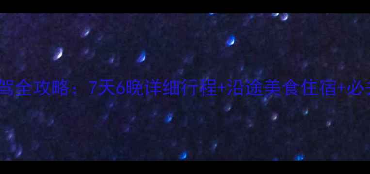 图片 西安到九寨沟自驾全攻略：7天6晚详细行程+沿途美食住宿+必去景点避坑指南1