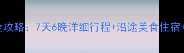西安到九寨沟自驾全攻略7天6晚详细行程沿途美食住宿必去景点避坑指南
