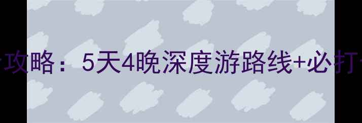 图片 西安到兰州自驾全攻略：5天4晚深度游路线+必打卡景点+避坑指南2
