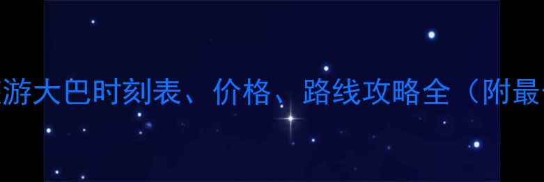 图片 西安到华山旅游大巴时刻表、价格、路线攻略全（附最佳行程规划）