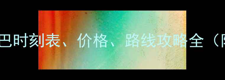 图片 西安到华山旅游大巴时刻表、价格、路线攻略全（附最佳行程规划）1