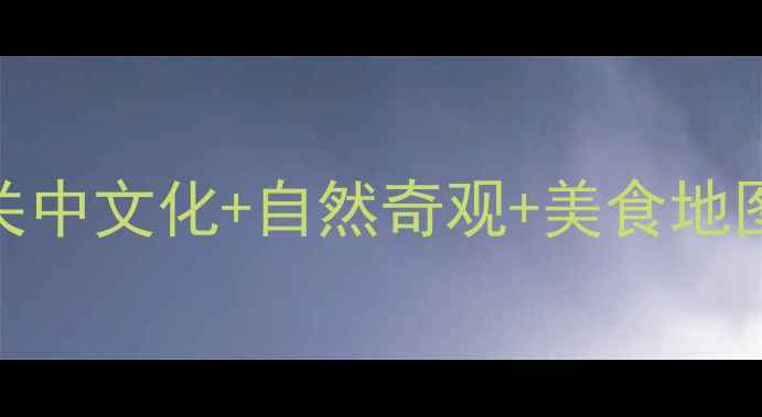 西安到宝鸡一日游全攻略关中文化自然奇观美食地图解锁周末短途旅行新体验