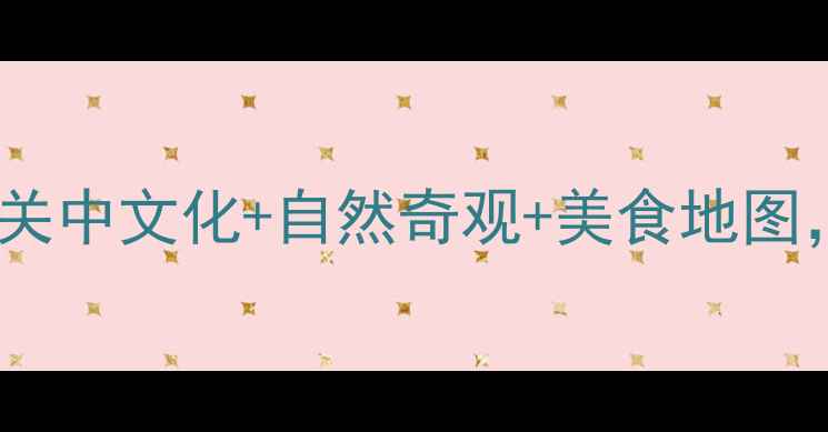 图片 西安到宝鸡一日游全攻略：关中文化+自然奇观+美食地图，解锁周末短途旅行新体验1