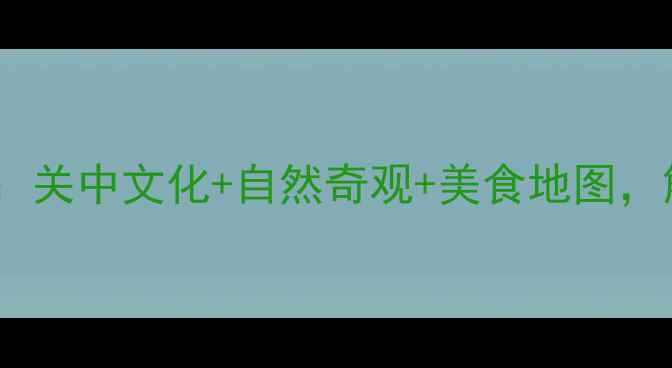 图片 西安到宝鸡一日游全攻略：关中文化+自然奇观+美食地图，解锁周末短途旅行新体验2