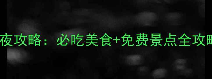 西安到武汉高铁2天1夜攻略必吃美食免费景点全攻略附交通住宿地图