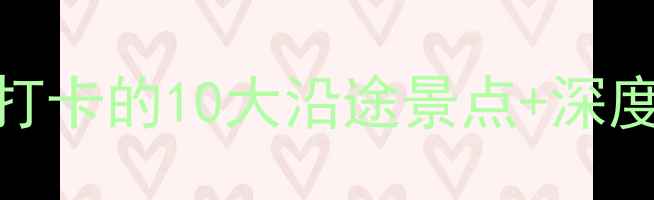图片 西安到汉中自驾游全攻略：必打卡的10大沿途景点+深度玩法指南（附最新交通信息）