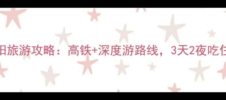 西安到绵阳旅游攻略高铁深度游路线3天2夜吃住行全攻略