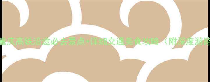 图片 西安到重庆高铁沿途必去景点+详细交通美食攻略（附深度游路线图）