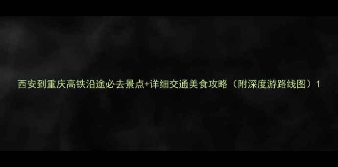 图片 西安到重庆高铁沿途必去景点+详细交通美食攻略（附深度游路线图）1