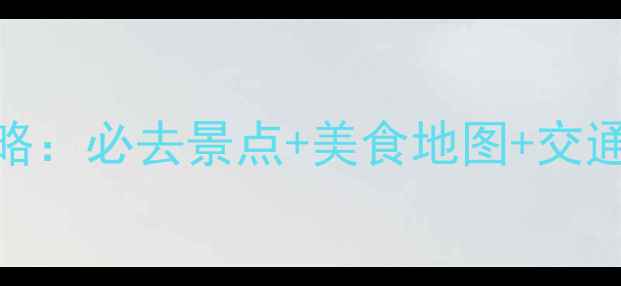 图片 西安到银川5天4晚深度游攻略：必去景点+美食地图+交通指南，一次玩转丝路双城记