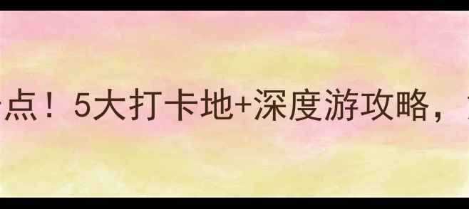 图片 西安古城墙附近必去景点！5大打卡地+深度游攻略，解锁千年古都隐藏玩法