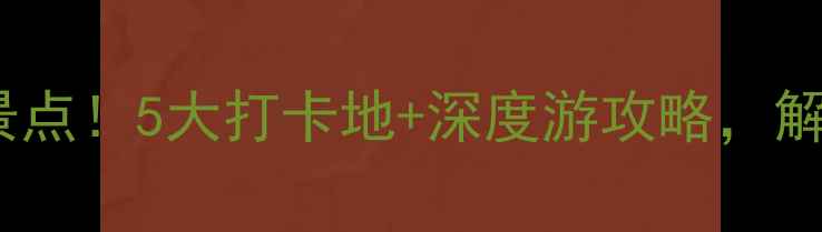 西安古城墙附近必去景点5大打卡地深度游攻略解锁千年古都隐藏玩法