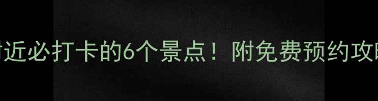 图片 西安古城墙附近必打卡的6个景点！附免费预约攻略+拍照圣地1