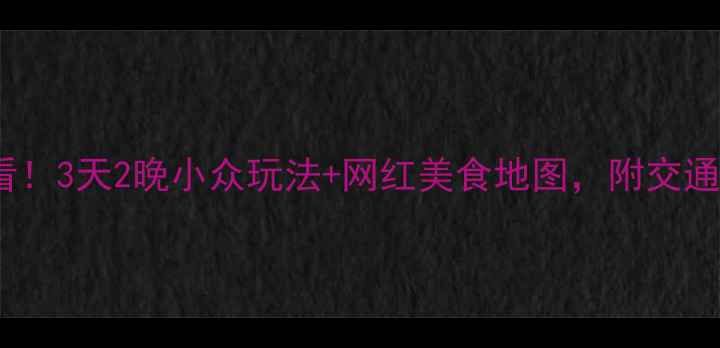 西安周末游必看3天2晚小众玩法网红美食地图附交通攻略拍照机位