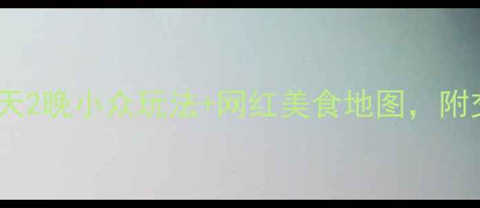 图片 西安周末游必看！3天2晚小众玩法+网红美食地图，附交通攻略+拍照机位1