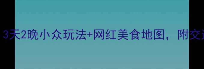 图片 西安周末游必看！3天2晚小众玩法+网红美食地图，附交通攻略+拍照机位2