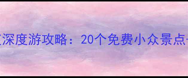 图片 西安周边5天4夜深度游攻略：20个免费小众景点+必吃美食地图1