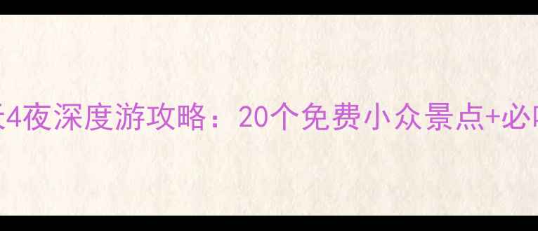 图片 西安周边5天4夜深度游攻略：20个免费小众景点+必吃美食地图2