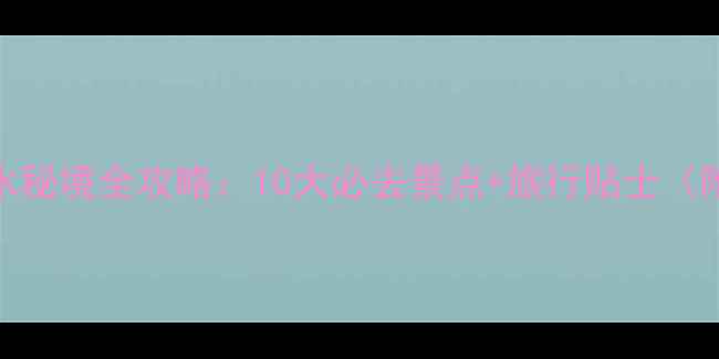 图片 西安周边山水秘境全攻略：10大必去景点+旅行贴士（附交通地图）