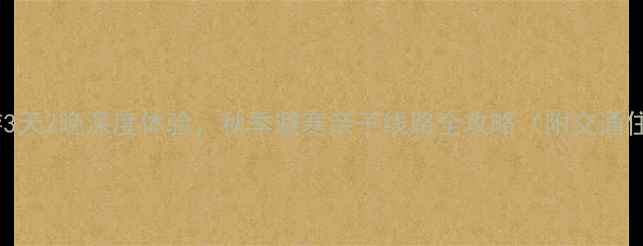 图片 西安周边游3天2晚深度体验，秋季避寒亲子线路全攻略（附交通住宿攻略）2