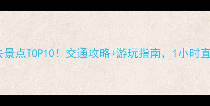 图片 西安周边游必去景点TOP10！交通攻略+游玩指南，1小时直达的宝藏地全1