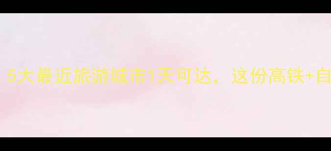 西安周边游必去5大最近旅游城市1天可达这份高铁自驾攻略快收藏