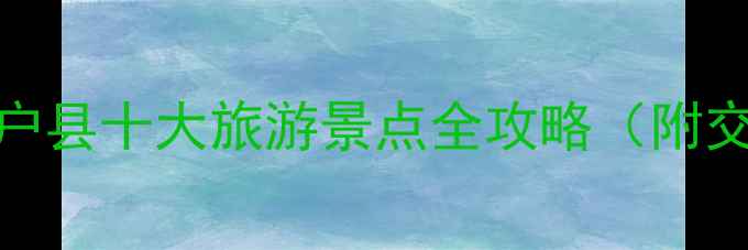 图片 西安周边游必去！周至户县十大旅游景点全攻略（附交通门票最佳游玩时间）