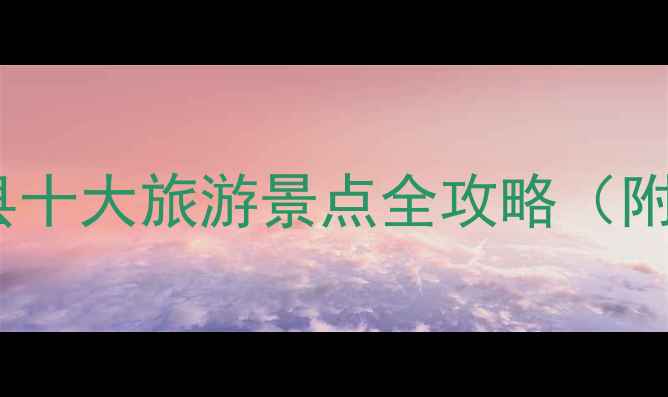 图片 西安周边游必去！周至户县十大旅游景点全攻略（附交通门票最佳游玩时间）1