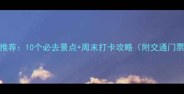 图片 西安周边游推荐：10个必去景点+周末打卡攻略（附交通门票游玩指南）